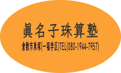 眞名子珠算塾　倉敷市東塚(一福学区)TEL(080-1944-7957)